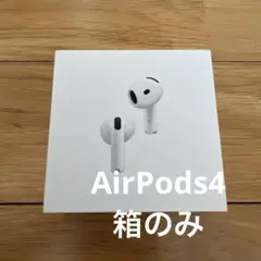 【美品】AirPods4 箱のみ