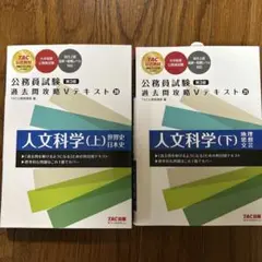 新品未使用　公務員試験 過去問攻略Vテキスト 人文科学(上/下）第3版