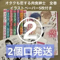 【①②同時購入必須】②オタクも恋する肉食紳士～絶頂！オジサマテクニック　全巻完結