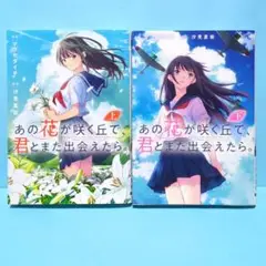 あの花が咲く丘で、君とまた出会えたら。 上下セット