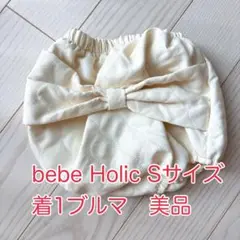 bebe Holic Sサイズ リボン付きブルマ