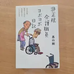 非正規介護職員ヨボヨボ日記