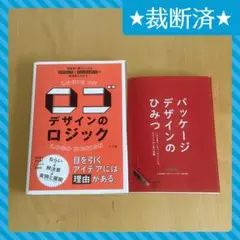 【裁断済】デザイン本　ロゴデザインのロジック／パッケージデザインのひみつ