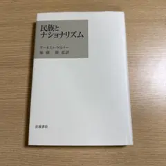 民族とナショナリズム　岩波書店