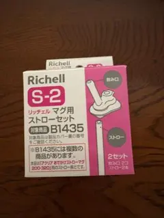 Richell S-2 ストローセット 2セット