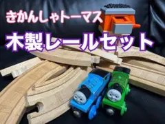 【きかんしゃトーマス】木製レールセット　おもちゃ　知育　木育　ベビー