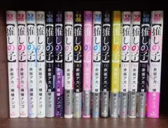 推しの子 全巻セット 1〜16巻