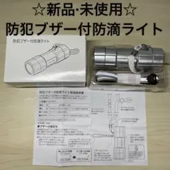 ☆新品·未使用☆防犯ブザー付防滴ライト