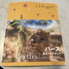 ことりっぷ パース (西オーストラリア)