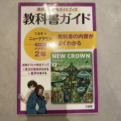 三省堂ニュークラウン 教科書ガイド2