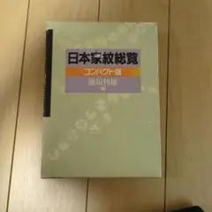 日本家紋総覧