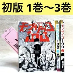 【初版】モブサイコ100 1巻～3巻 （ONE）　裏サンデー　注文カード付属