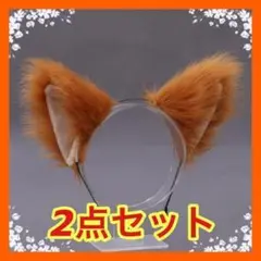 【d20】2点セット きつねのミミ カチューシャ ダンス 野球観戦 28002