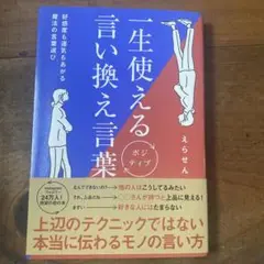 一生使えるポジティブ言い換え言葉 - 好感度も運気もあがる魔法の言葉選び -
