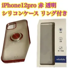 iPhone 12 Pro 赤 シリコンケース リング付き おまとめ買い歓迎！