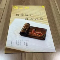なごみ6年3月号　京本大我　大原千鶴　諸田玲子