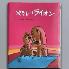 やさしいライオン