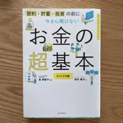 今さら聞けないお金の超基本