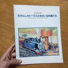 絵本原画展 きかんしゃトーマスとゆかいな仲間たち
