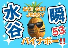 日本ハムファイターズ　水谷瞬　応援ボード