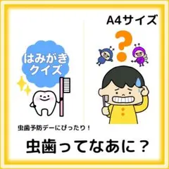 虫歯のおはなし　虫歯予防デー　歯磨き　歯ブラシクイズ
