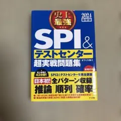 2024最新版 史上最強SPI&テストセンター超実戦問題集