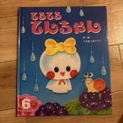 てるてるてんちゃん　すまいるママ