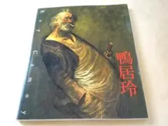 鴨居玲展　踊り候え　図録（広告、半券付き） 希少◇ 鴨居玲 踊り候え 没後30年 ◇展覧会 図録 Rey Camoy