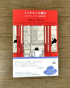 ミッテランの帽子