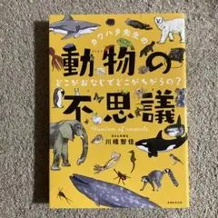 カワハタ先生の動物の不思議 どこがおなじでどこがちがうの?