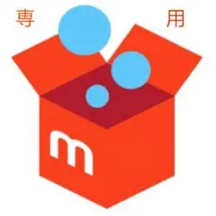 専用