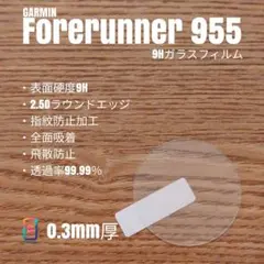 GARMIN Forerunner 955【9Hガラスフィルム】えま