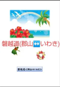 バスガイド教本　磐越道郡山⇔いわき