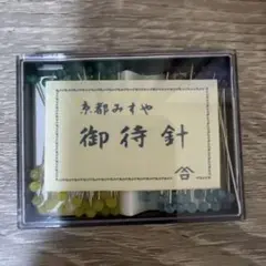 御待針 京都みすや針 複数本入り