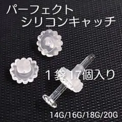 １袋17個パーフェクトシリコンキャッチリテーナーガラスピアスバーベルk