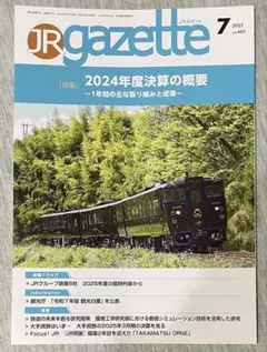 JR gazette 2025年7月号 vol.460
