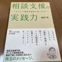 相談支援の実践力 これからの障害者福祉を担うあなたへ