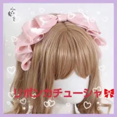 リボンカチューシャ