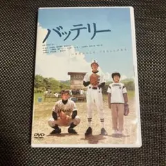 バッテリー　DVD セル版