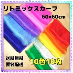 リトミックスカーフ　10枚　知育玩具　モンテッソーリ　シフォン　脳トレ　リハビリ