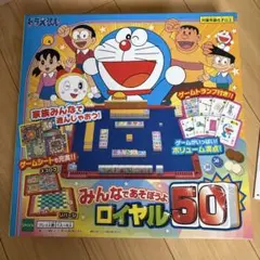 みんなであそぼうよ ロイヤル50