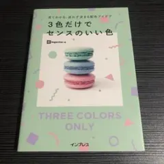 見てわかる、迷わず決まる配色アイデア3色だけでセンスのいい色