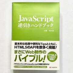 【美品・書き込みなし】JavaScript逆引きハンドブック