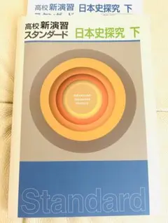 高校新演習　日本史探究 下 スタンダード確認テスト解答付き