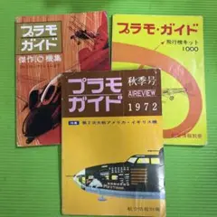 プラモガイド 1972年発行3冊セット品