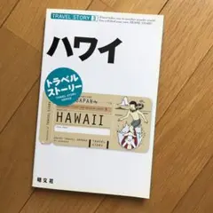 ハワイ トラベルストーリー 3