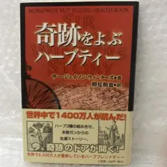 奇跡をよぶハーブティー　ジェイソン•ウィンターズ著 2025年最新】奇跡をよぶハーブティーの人気アイテム - メルカリ