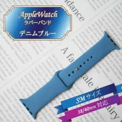 〇AppleWatchラバーバンド SM 38/40/41mm デニムブルー