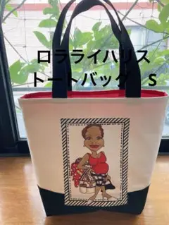 ロラライハリス　トートバッグS