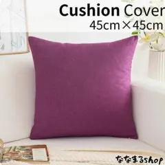 クッションカバー2　ルビーパープル　45cm×45cm　北欧風　ナチュラル